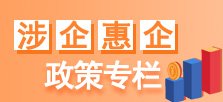 涉企惠企政策专栏 可结合站内栏目与相关篇目一并浏览